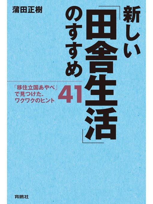 Title details for 新しい「田舎生活」のすすめ――「移住立国あやべ」で見つけた、ワクワクのヒント41 by 蒲田正樹 - Available